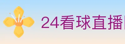24看球直播网 Logo